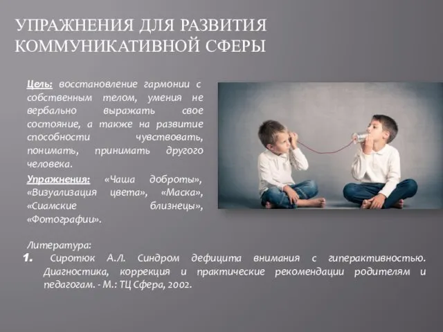 Цель: восстановление гармонии с собственным телом, умения не вербально выражать