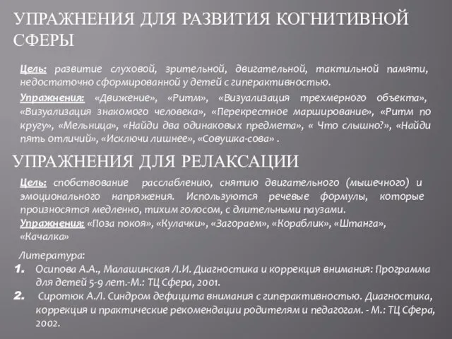 Цель: развитие слуховой, зрительной, двигательной, тактильной памяти, недостаточно сформированной у