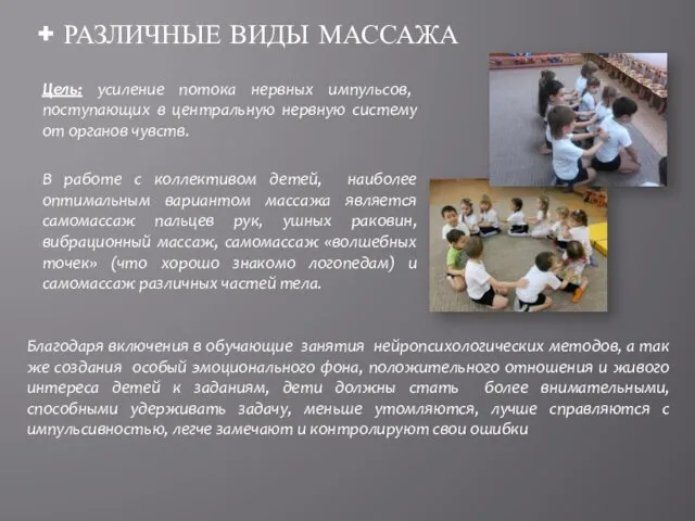 Цель: усиление потока нервных импульсов, поступающих в центральную нервную систему