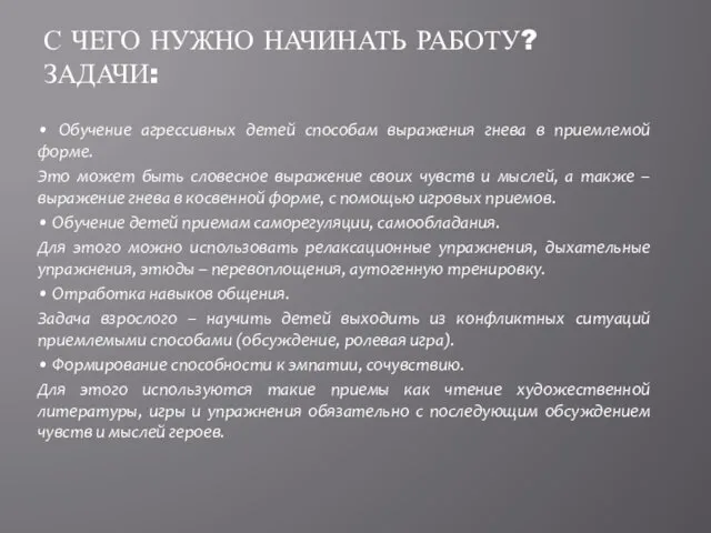 • Обучение агрессивных детей способам выражения гнева в приемлемой форме.