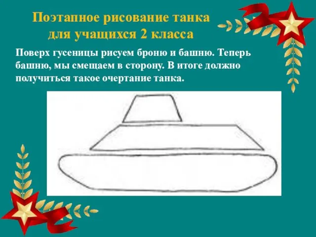 Поэтапное рисование танка для учащихся 2 класса Поверх гусеницы рисуем