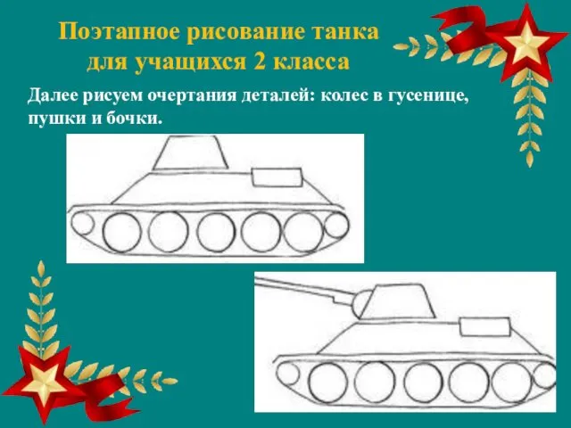 Поэтапное рисование танка для учащихся 2 класса Далее рисуем очертания