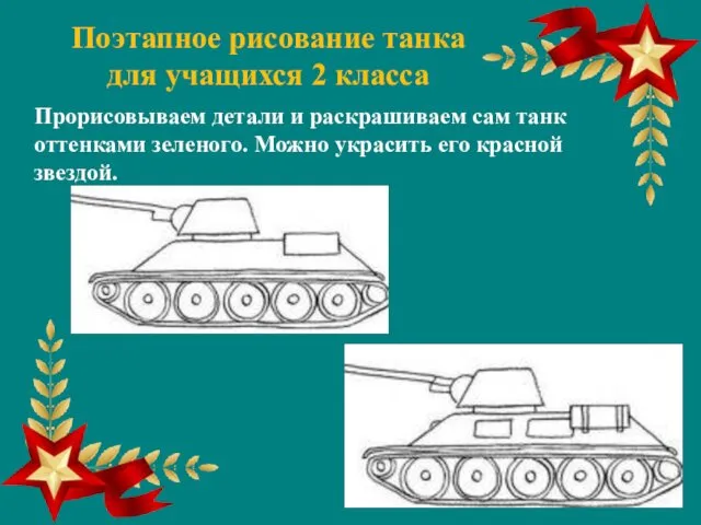 Поэтапное рисование танка для учащихся 2 класса Прорисовываем детали и