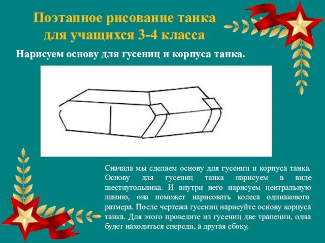 Поэтапное рисование танка для учащихся 3-4 класса Нарисуем основу для