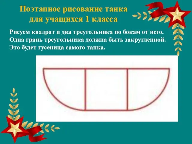 Поэтапное рисование танка для учащихся 1 класса Рисуем квадрат и