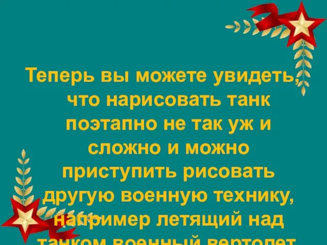 Теперь вы можете увидеть, что нарисовать танк поэтапно не так