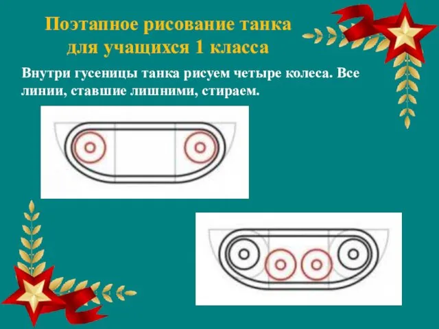 Поэтапное рисование танка для учащихся 1 класса Внутри гусеницы танка