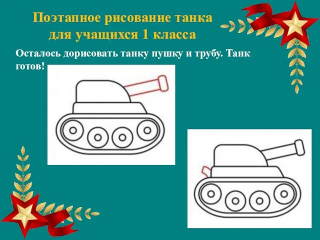 Поэтапное рисование танка для учащихся 1 класса Осталось дорисовать танку пушку и трубу. Танк готов!