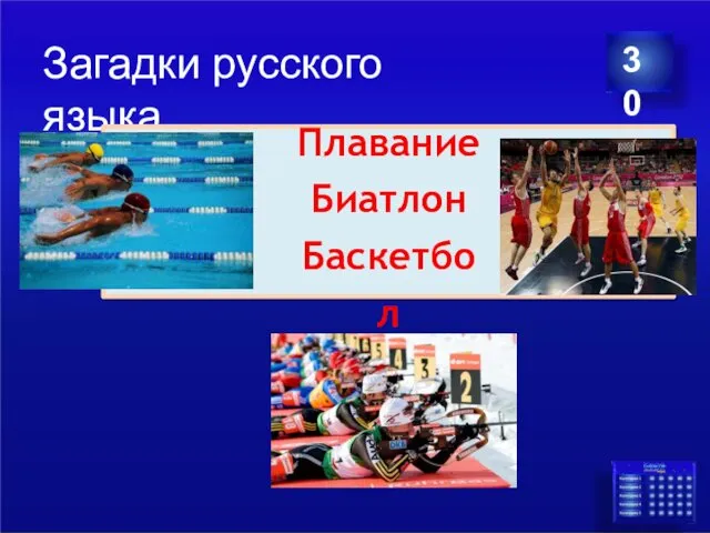 Загадки русского языка 30 Плавание Биатлон Баскетбол