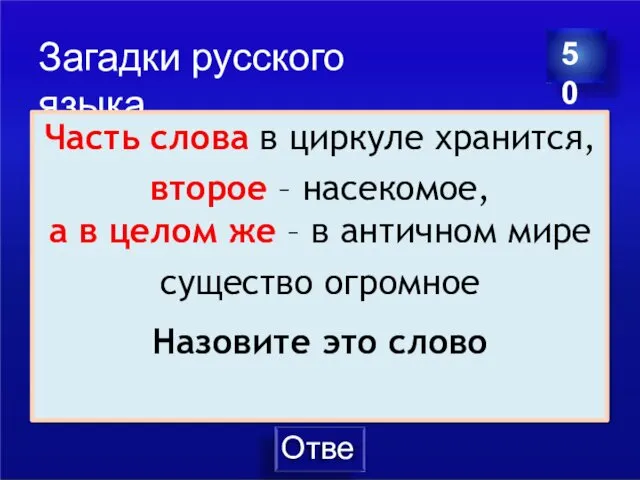 Ответ Загадки русского языка 50 Часть слова в циркуле хранится, второе – насекомое,