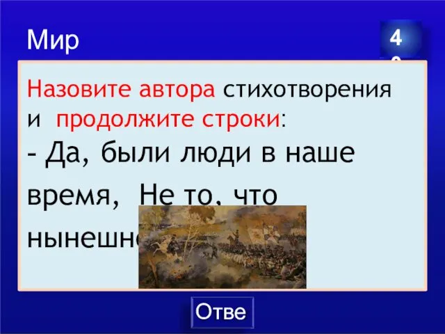 Ответ Мир литературы Назовите автора и продолжите стихотворение: — Да, были люди в