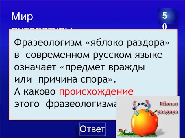 Мир литературы 50 Фразеологизм «яблоко раздора» в современном русском языке означает «предмет вражды