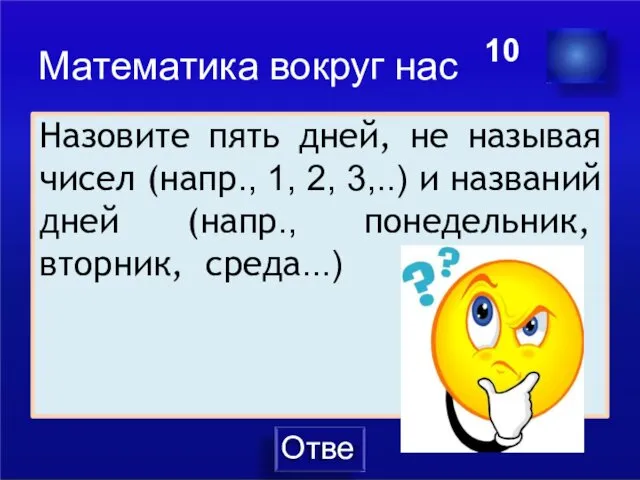 Ответ Математика вокруг нас 10 Назовите пять дней, не называя чисел (напр., 1,