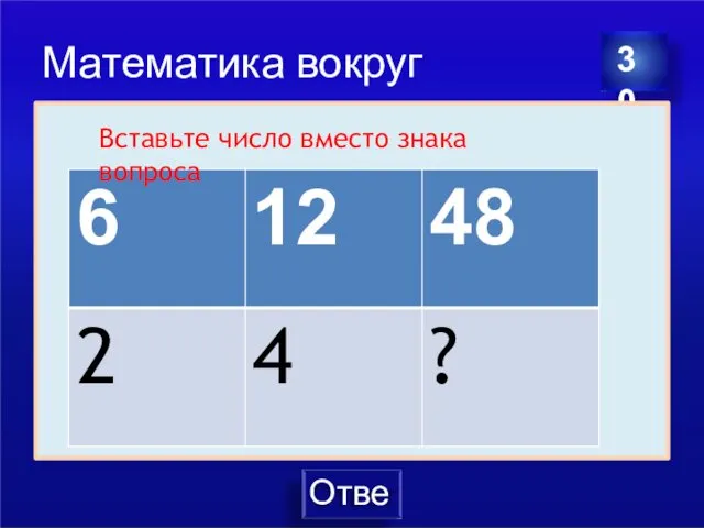 Ответ Математика вокруг нас Вставьте число вместо знака вопроса 30 Вставьте сто знака