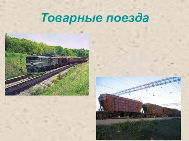 Товарные поезда