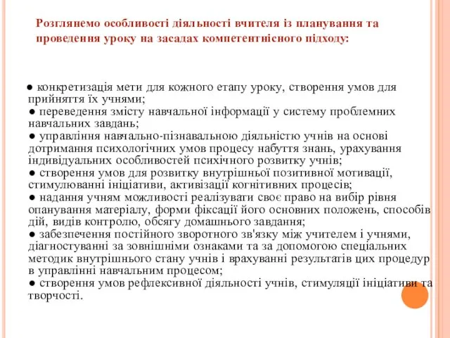 ● конкретизація мети для кожного етапу уроку, створення умов для прийняття їх учнями;