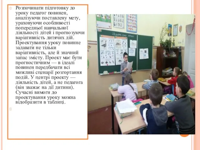 Розпочинати підготовку до уроку педагог повинен, аналізуючи поставлену мету, ураховуючи