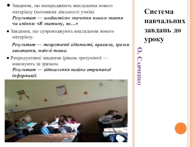 О. Савченко Система навчальних завдань до уроку ● Завдання, що випереджають викладення нового