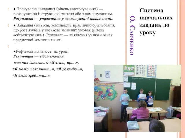 О. Савченко Система навчальних завдань до уроку ● Тренувальні завдання (рівень «застосування») —