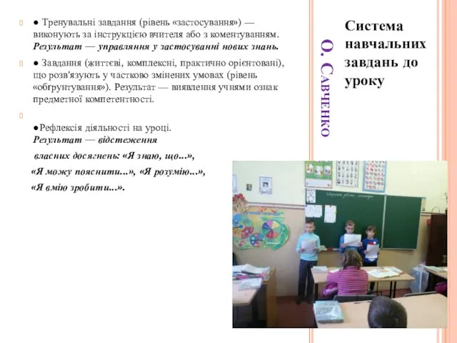 О. Савченко Система навчальних завдань до уроку ● Тренувальні завдання