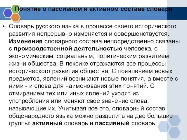 Понятие о пассивном и активном составе словаря Словарь русского языка