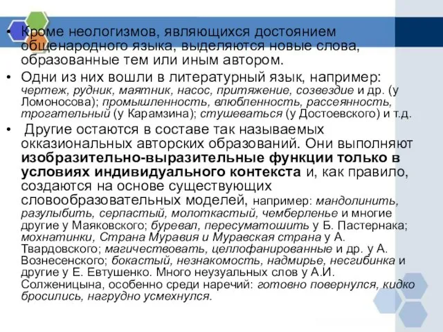 Кроме неологизмов, являющихся достоянием общенародного языка, выделяются новые слова, образованные