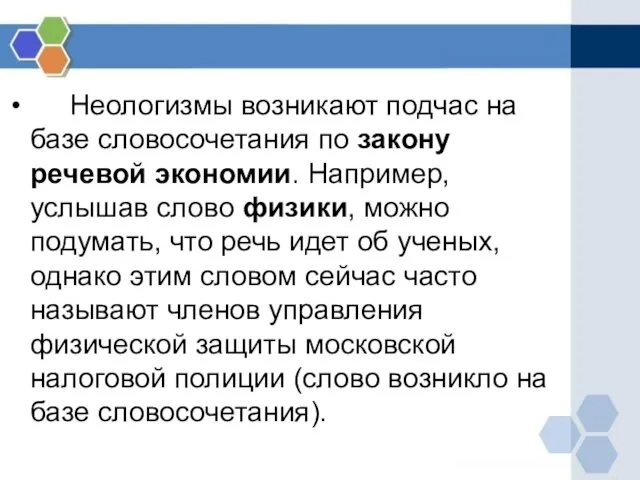 Неологизмы возникают подчас на базе словосочетания по закону речевой экономии.