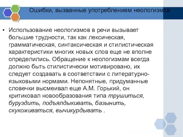 Ошибки, вызванные употреблением неологизмов Использование неологизмов в речи вызывает большие