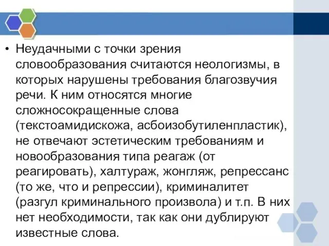 Неудачными с точки зрения словообразования считаются неологизмы, в которых нарушены