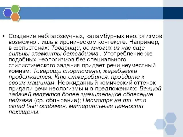 Создание неблагозвучных, каламбурных неологизмов возможно лишь в ироническом контексте. Например,