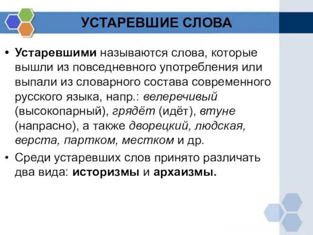 Устаревшими называются слова, которые вышли из повседневного употребления или выпали