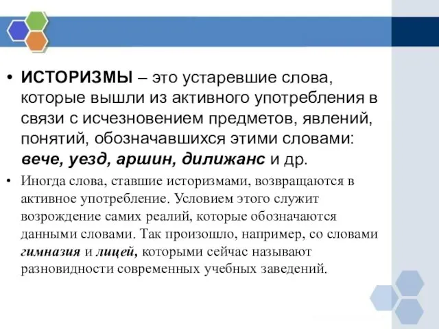 ИСТОРИЗМЫ – это устаревшие слова, которые вышли из активного употребления