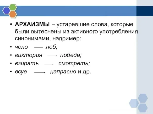 АРХАИЗМЫ – устаревшие слова, которые были вытеснены из активного употребления