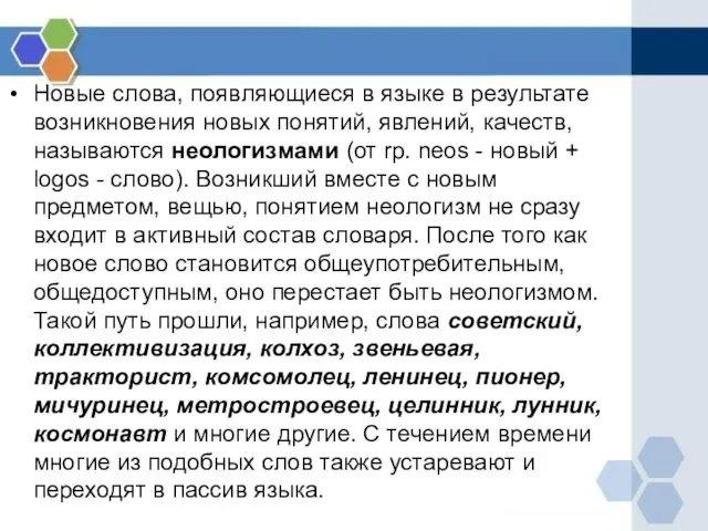 Новые слова, появляющиеся в языке в результате возникновения новых понятий,