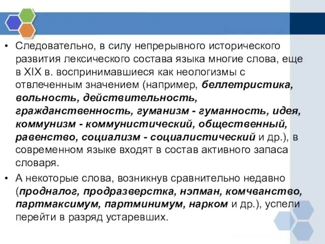 Следовательно, в силу непрерывного исторического развития лексического состава языка многие