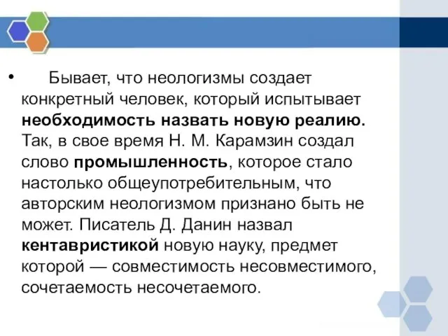 Бывает, что неологизмы создает конкретный человек, который испытывает необходимость назвать