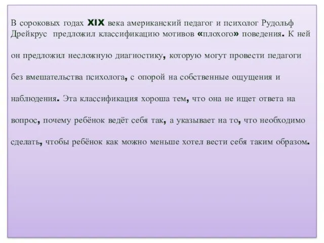 В сороковых годах XIX века американский педагог и психолог Рудольф