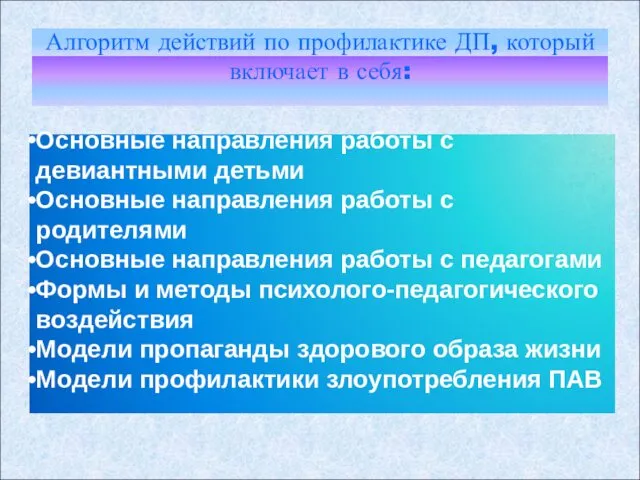 Алгоритм действий по профилактике ДП, который включает в себя: Основные