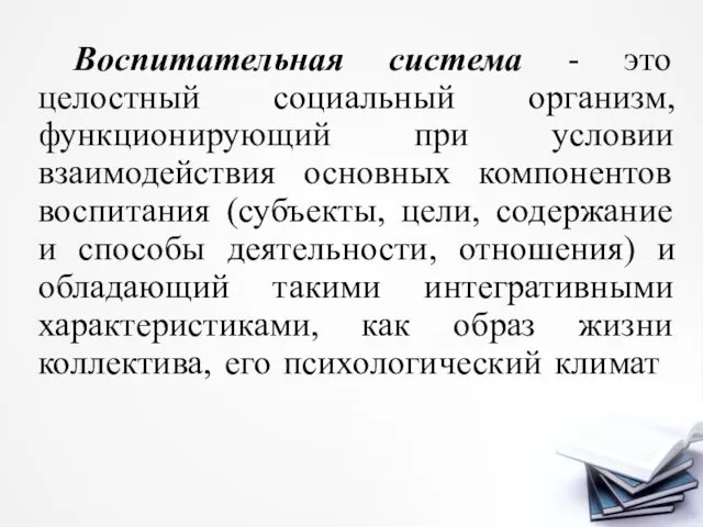 Воспитательная система - это целостный социальный организм, функционирующий при условии