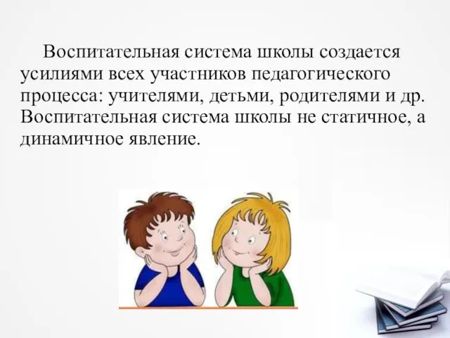 Воспитательная система школы создается усилиями всех участников педагогического процесса: учителями,