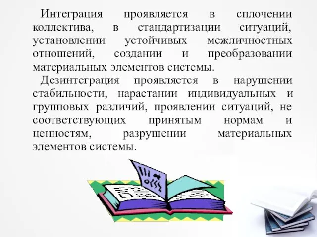 Интеграция проявляется в сплочении коллектива, в стандартизации ситуаций, установлении устойчивых