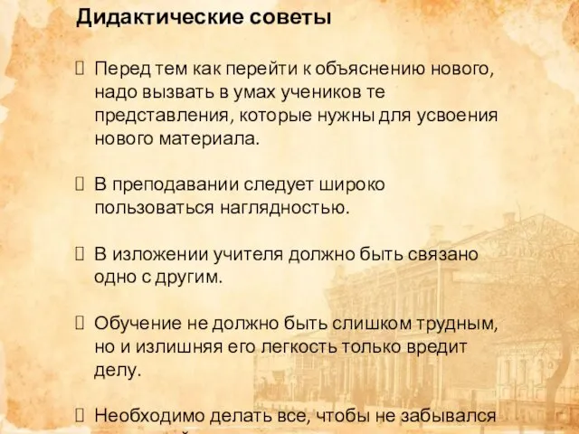 Дидактические советы Перед тем как перейти к объяснению нового, надо