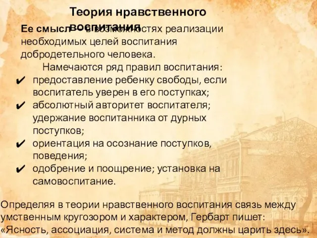 Теория нравственного воспитания Ее смысл — в возможностях реализации необходимых