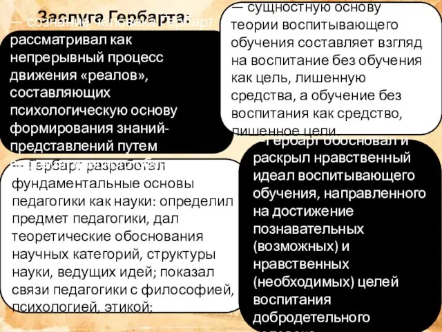 Заслуга Гербарта: — Гербарт разработал фундаментальные основы педагогики как науки: