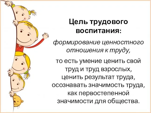 Цель трудового воспитания: формирование ценностного отношения к труду, то есть