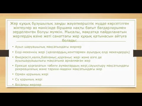 Жер құқық бұзушылық заңды жауапкершілік мүдде көрсетілген жіктеулер өз мәнісінде