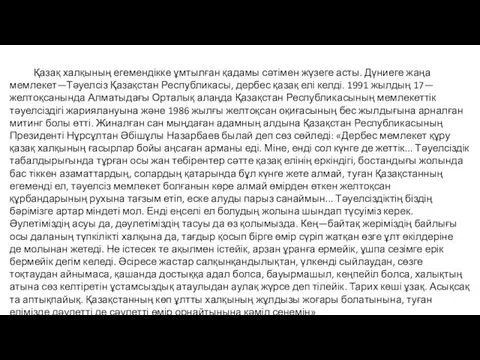 Қазақ халқының егемендікке ұмтылған қадамы сәтімен жүзеге асты. Дүниеге жаңа мемлекет—Тәуелсіз Қазақстан Республикасы,