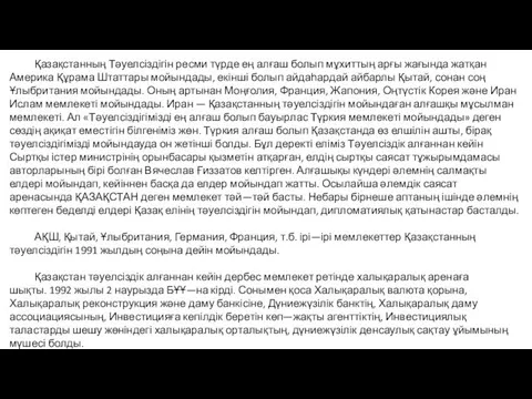 Қазақстанның Тәуелсіздігін ресми түрде ең алғаш болып мұхиттың арғы жағында жатқан Америка Құрама