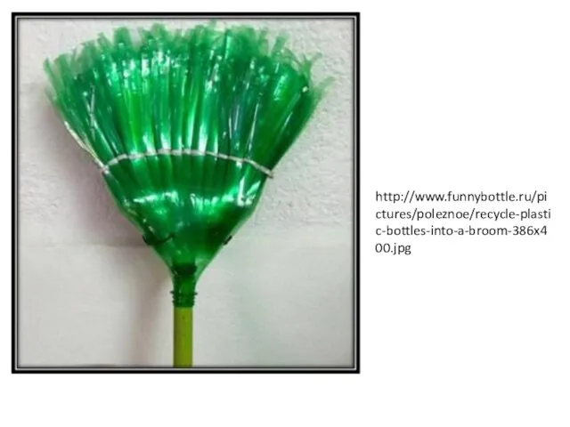 http://www.funnybottle.ru/pictures/poleznoe/recycle-plastic-bottles-into-a-broom-386x400.jpg