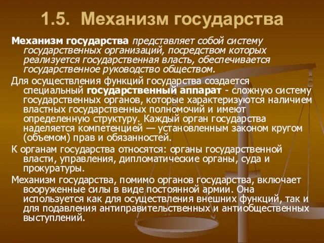 1.5. Механизм государства Механизм государства представляет собой систему государственных организаций,